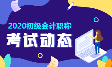 2020年黑龙江初级会计准考证打印时间你清楚没？